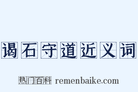 谒石守道近义词是什么意思的图片